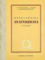 ΝΕΟΕΛΛΗΝΙΚΑ ΑΝΑΓΝΩΣΜΑΤΑ Β' ΓΥΜΝΑΣΙΟΥ