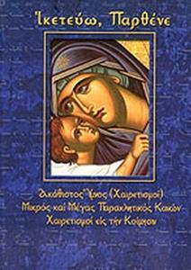 # 978-960-487-087-5 # ΙΚΕΤΕΥΩ ΠΑΡΘΕΝΕ, ΑΚΑΘΙΣΤΟΣ ΥΜΝΟΣ-ΧΑΙΡΕΤΙΣΜΟΙ