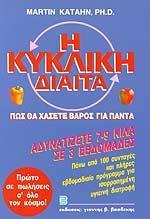 Η ΚΥΚΛΙΚΗ ΔΙΑΙΤΑ