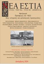ΝΕΑ ΕΣΤΙΑ, ΤΕΥΧΟΣ 1900, ΔΕΚΕΜΒΡΙΟΣ 2024