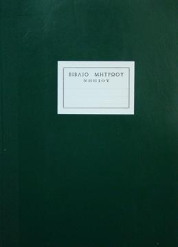 ΒΙΒΛΙΟ ΜΗΤΡΩΟΥ ΝΗΠΙΩΝ 50φ