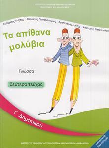 * ΓΛΩΣΣΑ Γ ΔΗΜΟΤΙΚΟΥ B ΤΕΥΧΟΣ