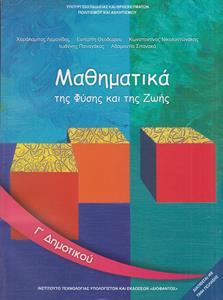 ΜΑΘΗΜΑΤΙΚΑ Γ ΔΗΜΟΤΙΚΟΥ