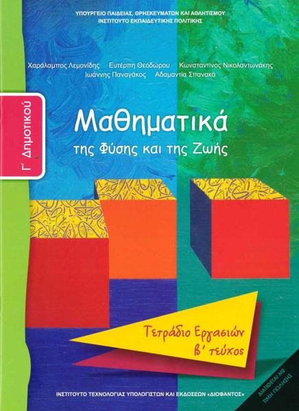 ΜΑΘΗΜΑΤΙΚΑ Γ ΔΗΜΟΤΙΚΟΥ Β ΤΕΥΧΟΣ ΤΕΤΡΑΔΙΟ ΕΡΓΑΣΙΩΝ