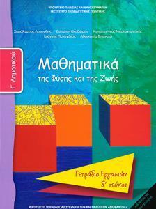 ΜΑΘΗΜΑΤΙΚΑ Γ ΔΗΜΟΤΙΚΟΥ Δ ΤΕΥΧΟΣ ΤΕΤΡΑΔΙΟ ΕΡΓΑΣΙΩΝ