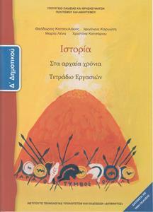ΙΣΤΟΡΙΑ Δ ΔΗΜΟΤΙΚΟΥ ΣΤΑ ΑΡΧΑΙΑ ΧΡΟΝΙΑ ΤΕΤΡΑΔΙΟ ΕΡΓΑΣΙΩΝ
