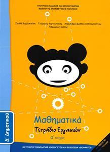 ΜΑΘΗΜΑΤΙΚΑ Δ ΔΗΜΟΤΙΚΟΥ Α ΤΕΥΧΟΣ ΤΕΤΡΑΔΙΟ