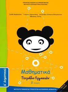 ΜΑΘΗΜΑΤΙΚΑ Δ ΔΗΜΟΤΙΚΟΥ Β ΤΕΥΧΟΣ ΤΕΤΡΑΔΙΟ