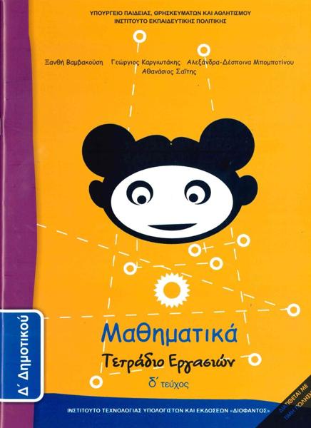 ΜΑΘΗΜΑΤΙΚΑ Δ ΔΗΜΟΤΙΚΟΥ Δ ΤΕΥΧΟΣ ΤΕΤΡΑΔΙΟ