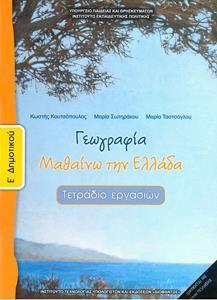 ΓΕΩΓΡΑΦΙΑ Ε ΔΗΜΟΤΙΚΟΥ ΜΑΘΑΙΝΩ ΤΗΝ ΕΛΛΑΔΑ  ΤΕΤΡΑΔΙΟ ΑΣΚΗΣΕΩΝ