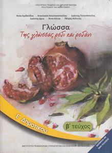 ΓΛΩΣΣΑ Ε ΔΗΜΟΤΙΚΟΥ Β ΤΕΥΧΟΣ