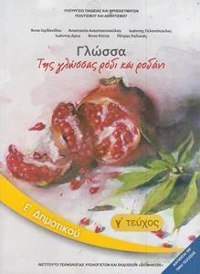 ΓΛΩΣΣΑ Ε ΔΗΜΟΤΙΚΟΥ Γ ΤΕΥΧΟΣ