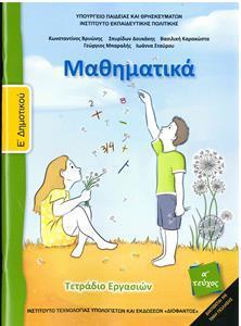 ΜΑΘΗΜΑΤΙΚΑ Ε ΔΗΜΟΤΙΚΟΥ Α ΤΕΥΧΟΣ ΤΕΤΡΑΔΙΟ 2021