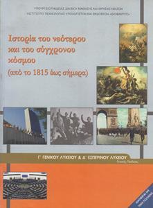 ΙΣΤΟΡΙΑ ΤΟΥ ΝΕΟΤΕΡΟΥ ΚΑΙ ΤΟΥ ΣΥΓΧΡΟΝΟΥ ΚΟΣΜΟΥ Γ ΛΥΚΕΙΟΥ ΓΕΝΙΚΗΣ