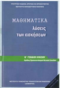 ΜΑΘΗΜΑΤΙΚΑ Β ΛΥΚΕΙΟΥ ΘΕΤΙΚΩΝ ΣΠΟΥΔΩΝ ΛΥΣΕΙΣ ΑΣΚΗΣΕΩΝ