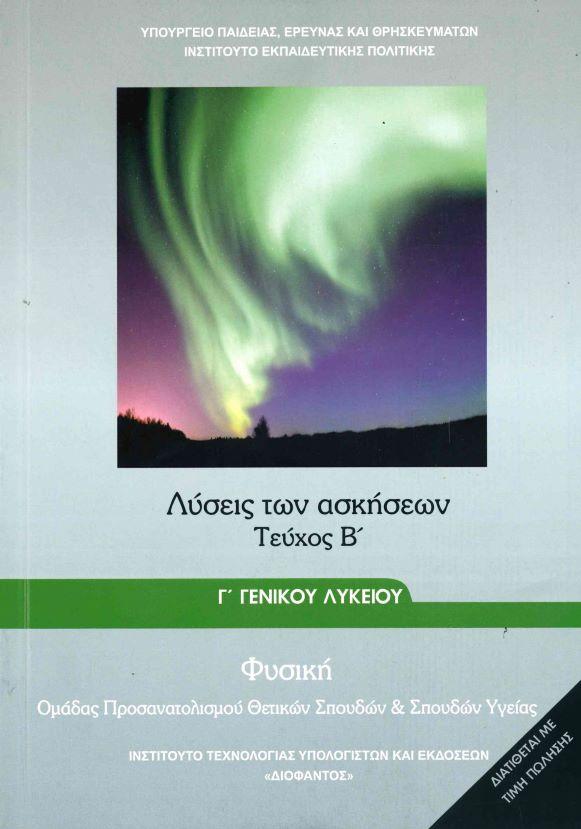 ΦΥΣΙΚΗ Γ ΛΥΚΕΙΟΥ ΠΡΟΣΑΝΑΤΟΛΙΣΜΟΥ ΘΕΤΙΚΩΝ ΣΠΟΥΔΩΝ ΤΕΥΧΟΣ Β ΛΥΣΕΙΣ ΤΩΝ ΑΣΚΗΣΕΩΝ