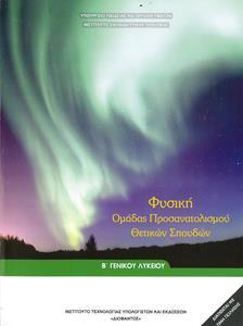 ΦΥΣΙΚΗ Β ΛΥΚΕΙΟΥ ΠΡΟΣΑΝΑΤΟΛΙΣΜΟΥ ΘΕΤΙΚΩΝ ΣΠΟΥΔΩΝ