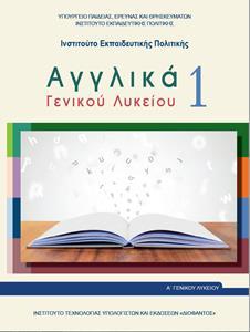 ΑΓΓΛΙΚΑ Α ΛΥΚΕΙΟΥ 1