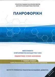 ΠΛΗΡΟΦΟΡΙΚΗ Γ ΛΥΚΕΙΟΥ ΣΠΟΥΔΩΝ ΟΙΚΟΝΟΜΙΑΣ & ΠΛΗΡΟΦΟΡΙΚΗΣ ΛΥΣΕΙΣ ΑΣΚΗΣΕΩΝ