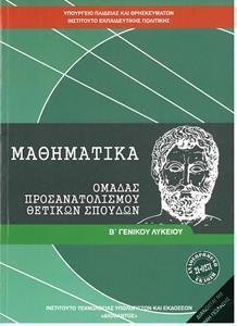 ΜΑΘΗΜΑΤΙΚΑ Β ΛΥΚΕΙΟΥ ΘΕΤΙΚΩΝ ΣΠΟΥΔΩΝ