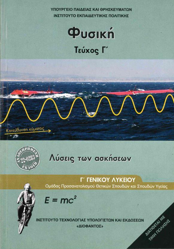ΦΥΣΙΚΗ Γ ΛΥΚΕΙΟΥ ΘΕΤΙΚΩΝ ΣΠΟΥΔΩΝ ΤΕΥΧΟΣ Γ ΛΥΣΕΙΣ ΑΣΚΗΣΕΩΝ