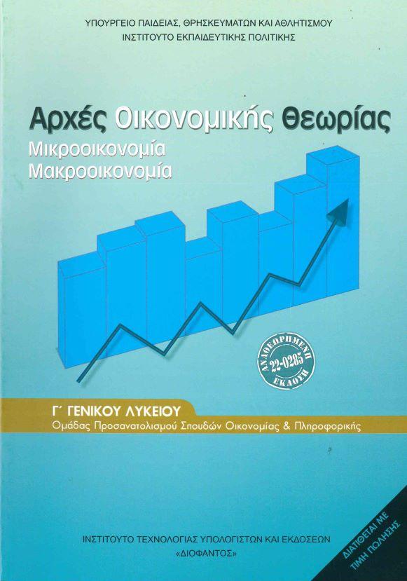 * ΑΡΧΕΣ ΟΙΚΟΝΟΜΙΚΗΣ ΘΕΩΡΙΑΣ ΑΟΘ Γ ΛΥΚΕΙΟΥ ΣΠΟΥΔΩΝ ΟΙΚΟΝΟΜΙΑΣ & ΠΛΗΡΟΦΟΡΙΚΗΣ (2024)