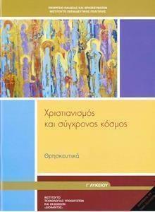 ΘΡΗΣΚΕΥΤΙΚΑ Γ ΛΥΚΕΙΟΥ ΧΡΙΣΤΙΑΝΙΣΜΟΣ ΚΑΙ ΣΥΓΧΡΟΝΟΣ ΚΟΣΜΟΣ (2024)