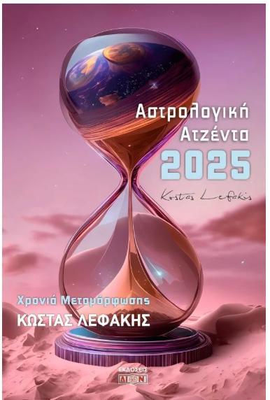 ΑΣΤΡΟΛΟΓΙΚΗ ΑΤΖΕΝΤΑ 2025