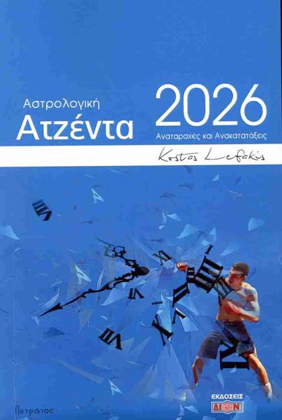 ΑΣΤΡΟΛΟΓΙΚΗ ΑΤΖΕΝΤΑ 2026