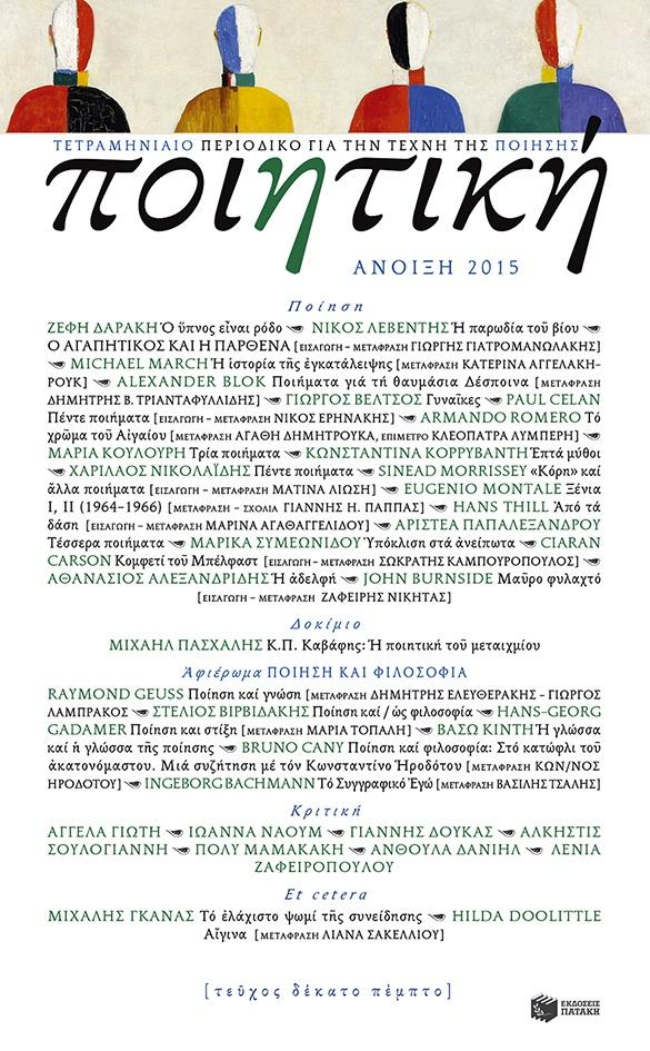 # ΠΟΙΗΤΙΚΗ,ΤΕΥΧΟΣ 15 (ΑΝΟΙΞΗ 2015)