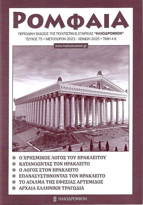 * ΡΟΜΦΑΙΑ: ΤΕΥΧΟΣ 75