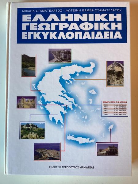 * ΕΛΛΗΝΙΚΗ ΓΕΩΓΡΑΦΙΚΗ ΕΓΚΥΚΛΟΠΑΙΔΕΙΑ (ΠΡΩΤΟΣ ΤΟΜΟΣ)