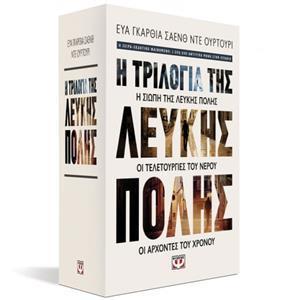 ΚΑΣΕΤΙΝΑ - Η ΤΡΙΛΟΓΙΑ ΤΗΣ ΛΕΥΚΗΣ ΠΟΛΗΣ