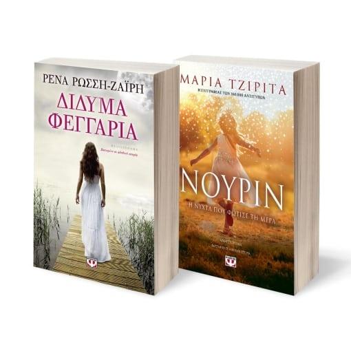 * ΣΕΤ ΔΙΔΥΜΑ ΦΕΓΓΑΡΙΑ - ΝΟΥΡΙΝ. Η ΝΥΧΤΑ ΠΟΥ ΦΩΤΙΣΕ ΤΗ ΜΕΡΑ