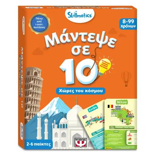 ΜΑΝΤΕΨΕ ΣΕ 10: ΧΩΡΕΣ ΤΟΥ ΚΟΣΜΟΥ - SKILLMATICS