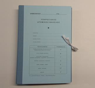 ΑΤΟΜΙΚΟΣ ΥΠΗΡΕΣΙΑΚΟΣ ΦΑΚΕΛΟΣ