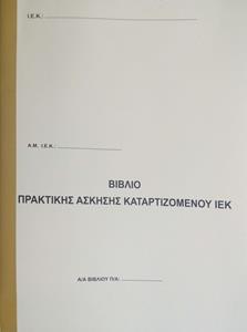 ΒΙΒΛΙΟ ΠΡΑΚΤΙΚΗΣ ΑΣΚΗΣΗΣ ΚΑΤΑΡΤΙΖΟΜΕΝΟΥ Σ.Α.Ε.Κ.