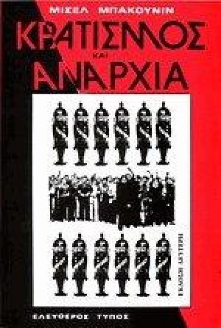 * ΚΡΑΤΙΣΜΟΣ ΚΑΙ ΑΝΑΡΧΙΑ