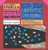 * ΙΣΤΟΡΙΕΣ ΑΠΟ ΤΟ ΝΗΣΙ ΤΩΝ ΠΥΡΟΤΕΧΝΗΜΑΤΩΝ (6): Ο ΛΑΙΜΑΡΓΟΣ ΤΟΥΝΕΛΟΔΡΑΚΟΣ