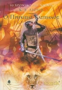 #978-618-01-4983-8#  ΤΟ ΧΡΟΝΙΚΟ ΤΗΣ ΝΑΡΝΙΑ (04): Ο ΠΡΙΓΚΙΠΑΣ ΚΑΣΠΙΑΝΟΣ
