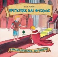 Η ΚΛΑΣΙΚΗ ΛΟΓΟΤΕΧΝΙΑ... ΣΑΝ ΠΑΡΑΜΥΘΙ (9): ΠΡΙΓΚΙΠΑΣ ΚΑΙ ΦΤΩΧΟΣ