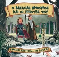 Η ΚΛΑΣΙΚΗ ΛΟΓΟΤΕΧΝΙΑ... ΣΑΝ ΠΑΡΑΜΥΘΙ (10): Ο ΒΑΣΙΛΙΑΣ ΑΡΘΟΥΡΟΣ ΚΑΙ ΟΙ ΙΠΠΟΤΕΣ ΤΟΥ