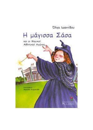 * Η ΜΑΓΙΣΣΑ ΣΑΣΑ ΚΑΙ ΟΙ ΜΑΓΙΚΟΙ ΑΘΛΗΤΙΚΟΙ ΑΓΩΝΕΣ