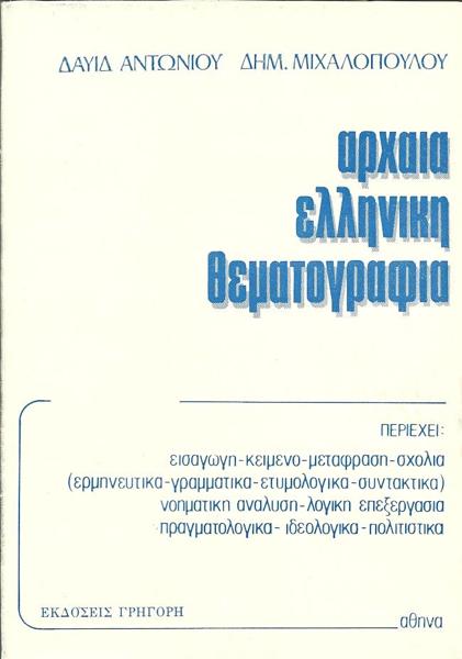 * ΑΡΧΑΙΑ ΕΛΛΗΝΙΚΗ ΘΕΜΑΤΟΓΡΑΦΙΑ