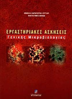 # ΕΡΓΑΣΤΗΡΙΑΚΕΣ ΑΣΚΗΣΕΙΣ ΓΕΝΙΚΗΣ ΜΙΚΡΟΒΙΟΛΟΓΙΑΣ