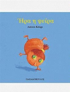 * ΤΑ ΖΟΥΖΟΥΝΑΚΙΑ: ΗΡΑ Η ΨΕΙΡΑ
