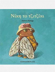 * ΤΑ ΖΟΥΖΟΥΝΑΚΙΑ: ΝΙΚΗ ΤΟ ΤΖΙΤΖΙΚΙ