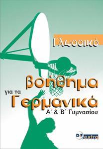 ΒΟΗΘΗΜΑ ΓΙΑ ΤΑ ΓΕΡΜΑΝΙΚΑ Α & Β ΓΥΜΝΑΣΙΟΥ