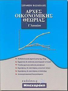 ΑΡΧΕΣ ΟΙΚΟΝΟΜΙΚΗΣ ΘΕΩΡΙΑΣ Γ ΛΥΚ (ΒΑΣΙΛΕΙΑΔΗ)