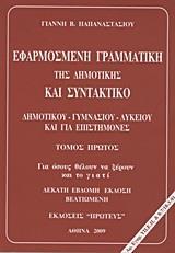 ΕΦΑΡΜΟΣΜΕΝΗ ΓΡΑΜΜΑΤΙΚΗ ΔΗΜΟΤΙΚΗΣ & ΣΥΝΤΑΚΤΙΚΟ - ΤΟΜΟΣ: 1 (ΕΚΔΟΣΗ (18η )